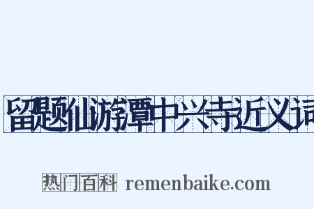 留题仙游潭中兴寺近义词是什么意思的图片